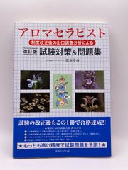 制度改正後出口調査分析による アロマセラピスト試験対策&問題集・改訂版 坂本 幸香