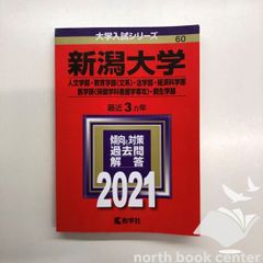 [V-1-4325236406]新潟大学(人文・教育〈文系〉・法・経済科・医〈看護〉・創生学部) (2021年版大学入試シリーズ) 教学社編集部