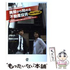 利回り70%超!廃屋から始める不動産投資 : 金融機関の評価ゼロ物件を
