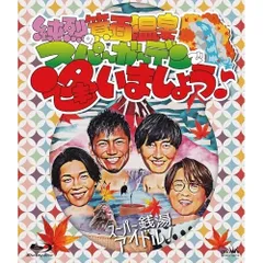 BD / 純烈 / 純烈の箕面温泉スパーガーデンで逢いましょう♪(Blu-ray)のサムネイル