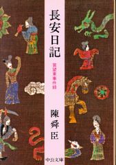 中央公論新社 中公文庫 陳舜臣 長安日記 賀望東事件録