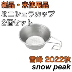 2023年最新】雪峰祭 シェラカップの人気アイテム - メルカリ