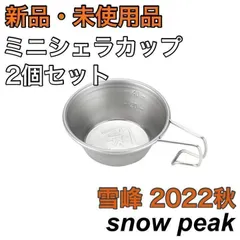 2023年最新】スノーピーク 雪峰祭 2022 秋の人気アイテム - メルカリ