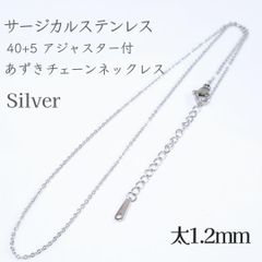 40+5cm サージカルステンレスあずきチェーンネックレス◆シルバー