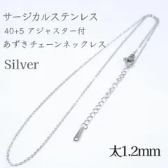40+5cm サージカルステンレスあずきチェーンネックレス◆シルバー