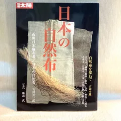 2025年最新】別冊太陽 日本の自然布の人気アイテム - メルカリ