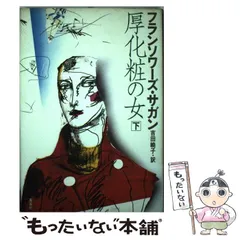 2026年最新】フランソワーズサガンの人気アイテム - メルカリ