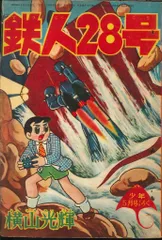2025年最新】鉄人28号ふろくの人気アイテム - メルカリ