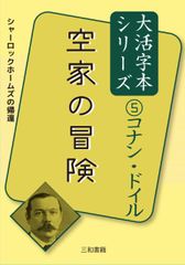 大活字本シリーズ コナン・ドイル⑤ 空家の冒険