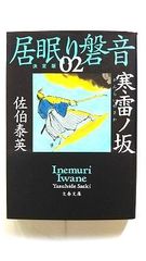 寒雷ノ坂 居眠り磐音 2 (文春文庫) 佐伯 泰英 中古 9784167912390 送料無料