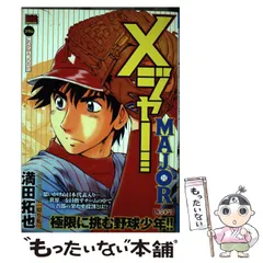 【中古】 ＭＡＪＯＲ 異変/小学館/満田拓也 漫画】【中古】MAJOR（メジャー） ＜1〜78巻完結＞ 満田拓也