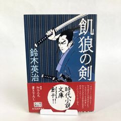 【小説】飢狼の剣　鈴木英治　角川春樹事務所