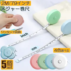 メジャー巻き尺 洋裁 裁縫 定規 巻き尺 5点セット テープメジャー 2m 200cm 79inch 4カラー選べる バスト ウエスト 測定 インチ センチ メジャー 服 巻尺 服 布メジャー 両面目盛 オートメジャー 巻取りボタン付き ロングメジャー 計測