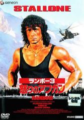 【訳あり】ランボー3 怒りのアフガン ※ジャケットに難あり【洋画 中古 DVD】レンタル落ち