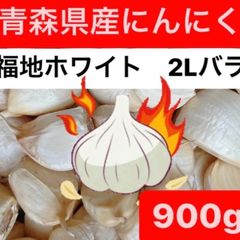 青森県産にんにく　福地ホワイト2Lバラ