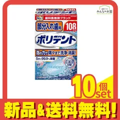 部分入れ歯用ポリデント 108錠 10個セット まとめ売りのサムネイル