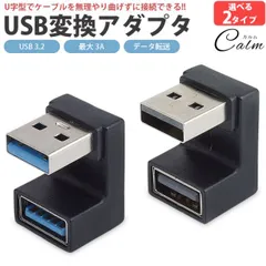 変換アダプタ U型 U字型 USB 3.2 USB Type-A オス メス タイプ A 変換コネクタ 角度変換 データ転送