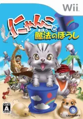 【中古】にゃんこと魔法のぼうし - Wii