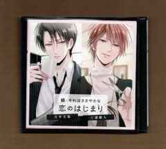 ■続・それはささやかな恋のはじまり 片平文哉/三浦綾人(CV.茶介、櫻井真人) (プラケースなし)mgff-058