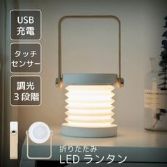 ランタン led 充電式 USB おしゃれ 防災 小型 卓上 テーブルランプ 持ち運び 折りたたみ 吊り下げ デスクライト ナイトライト USB充電式 キャンプ アウトドア 読書灯 授乳ライト ンテリア雑貨 懐中電灯 ★ 