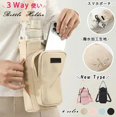 1B17 ボトルホルダー スマホポーチ 撥水 3way 肩掛け 手持ち 水筒ホルダーアウトドア 軽量 水筒ケース 長さ調節可能 ショルダー 持ち運び 子供 キッズ 大人 おしゃれ お散歩 プール 水筒 ペットボトル ストッパー付き 小物入れ 250512-1