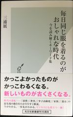 毎日同じ服を着るのがおしゃれな時代 今を読み解くキーワード集 (光文