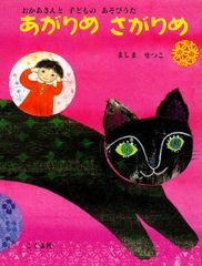 【古本】あがりめさがりめ おかあさんと子どものあそびうた