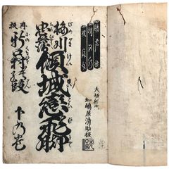 浄瑠璃 八陣守護城 政清本城の段 竹本清友 板 本屋清七 稽古本 古本 