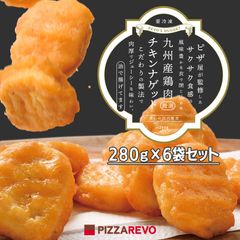 PIZZAREVO（ピザレボ）九州産鶏肉 厳選チキンナゲット(280g)6袋セット / 冷凍ナゲット