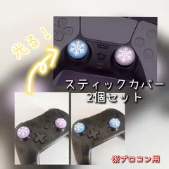 スティックカバー　プロコン　雪の結晶　アナ雪
