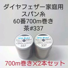ダイヤフェザー家庭用スパン糸60番700m巻き　#337茶2本セット。