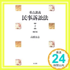 重点講義民事訴訟法(上) 第2版補訂版 | 高橋 宏志 |本 | 通販