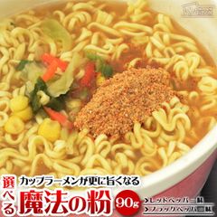 訳あり カップラーメンが更に旨くなる魔法の粉 90g ブラックペッパー味 レッドペッパー味 2種類から選べる カップラーメンの調味料 [味変 スパイス インスタントラーメン  ]