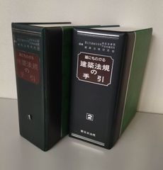 誰にもわかる　建築法規の手引