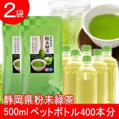 【２袋】静岡県産粉末緑茶／500mlペットボトル400本分！150mlのカップ666杯分！／温かくても冷たくても！　　弁当　ランチ　水筒