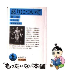 2024年最新】怒りについて セネカの人気アイテム - メルカリ