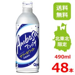 アンバサ サワーホワイト 490mlボトル缶/24本入り×2箱/48本/2ケース/北東北限定