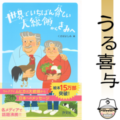 【帯付き・美品】世界でいちばん貧しい大統領からきみへ