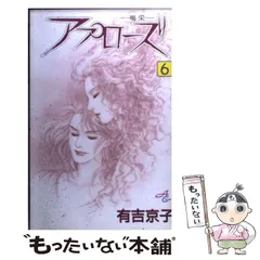 【中古】 アプローズ 喝采 ６/秋田書店/有吉京子 アプローズ 6: 喝采 (秋田コミックスエレガンス) | 有吉 京子