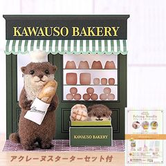羊毛フェルトキット アクレーヌとペパークラフトで作る かわいいどうぶつのお店屋さん（カワウソベーカリー）スターターセット付