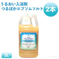 【2本】回生堂 つるぽかエプソムソルト 2000mL 入浴剤 つるぽか 発汗 つるぽか酵素風呂 保湿 保湿入浴剤 温活 酵素風呂 酵素 汗 酵素浴 入浴 剤 bath salt 入浴 ランキング 入浴