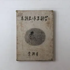 2025年最新】小川_芋銭の人気アイテム - メルカリ