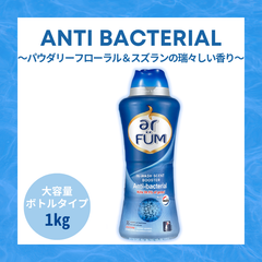 【本体ボトル】【韓国1.2億個突破！】アンチバクテリア 抗菌専用ビーズ 1kg 1回25g 約40回分 抗菌ビーズ 吸水力UP 洗濯ビーズ 消臭ビーズ 楽々持ち運び トラベル用 出張用 衣類用 時短 抗菌 消臭 徹底抗菌