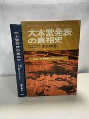 大本営発表の真相史 富永謙吾   【TOKO7-1】