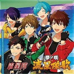  【CD】帆世雄一(守沢千秋)/西山宏太朗(深海奏汰)/中島ヨシキ(南雲鉄虎)/渡辺拓海(高峯翠)/新田杏樹(.. / 「あんさんぶるスターズ!」ユニットソングCD Vol.5「流星隊」 (FFCG-21)