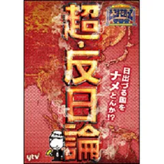 【匿名配送】たかじんのそこまで言って委員会 DVD 9本セット 未開封あり 2025年最新】たかじんのそこまで言って委員会の人気アイテム