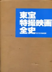 東宝特撮映画全史 初版　付録付き 東宝特撮映画全史 初版 付録付き