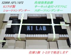 S2000 AP1 AP2 前期/後期 共用  K1ラボ ショートコンデンサー 冷却効果抜群 スポーツコンデンサー 冷却効率アップ サーキット走行 ドリフト ドリ車 エアコン コンデンサー