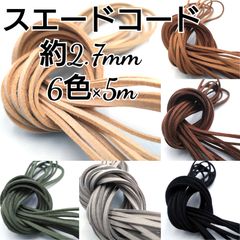 スエードコード 革紐 【平紐】 2.7mm 6色×5ｍ 合計30m