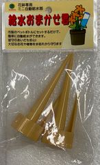 【未使用品】自動給水器 給水おまかせ君 マルハチ産業 ベージュ 2個入り 自動水やり器 ガーデニング 花鉢 植物